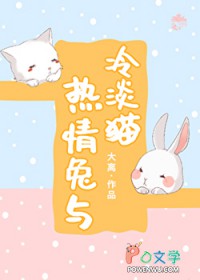 热情兔与冷淡猫
