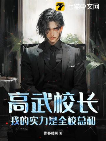高武校长，我的实力是全校总和！