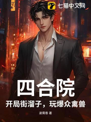 四合院：开局街溜子，玩爆众禽兽