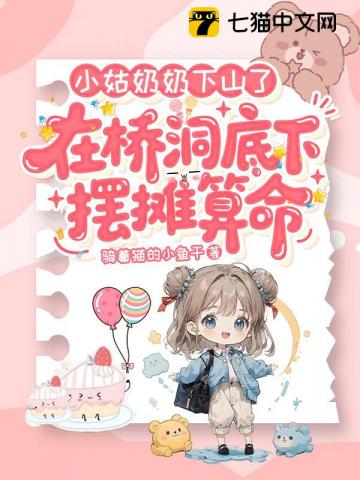 小姑奶奶下山了，在桥洞底下摆摊算命