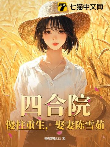 四合院：傻柱重生，娶妻陈雪茹