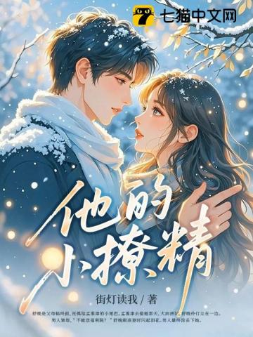 他的小撩精