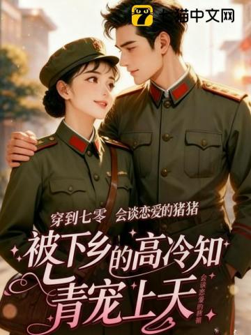 穿到七零，被下乡的高冷知青宠上天