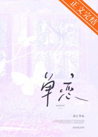 单恋