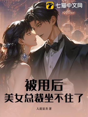 被甩后，美女总裁坐不住了