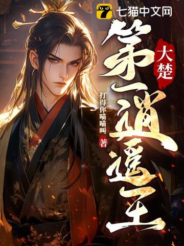 大楚第一逍遥王